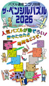 ザ・ペンシルパズル2026