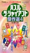 パズル・ザ・ジャイアント傑作選4