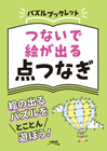 パズルブックレット　つないで絵が出る 点つなぎ