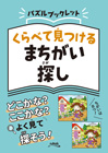 パズルブックレット　くらべて見つける まちがい探し