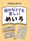 パズルブックレット　解かなくても美しい めいろ