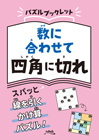 パズルブックレット　数に合わせて 四角に切れ