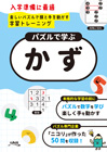 パズルで学ぶ「かず」