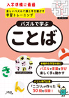 パズルで学ぶ「ことば」