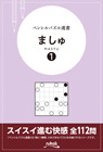 ペンシルパズル選書 ましゅ1