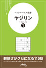 ペンシルパズル選書 ヤジリン1