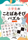 小学生のことばあそびパズル　１・２・３年