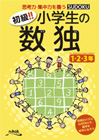 初級!! 小学生の数独 1・2・3年