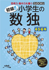 初級!! 小学生の数独 4・5・6年