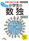 あつまれ！！ 小学生の数独　４・５・６年