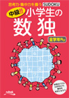 中級!! 小学生の数独(全学年向け)