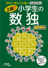 上級!! 小学生の数独(全学年向け)