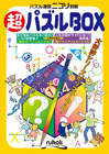 超パズルBOX