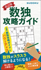 改訂版 数独攻略ガイド