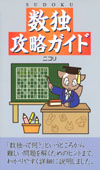 数独攻略ガイド