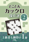 とことんカックロ傑作選2