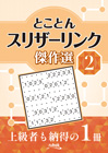 とことんスリザーリンク傑作選2