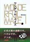 ワンダフル メイズ