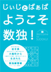 じぃじとばぁば　ようこそ数独！