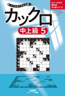 ペンシルパズル三昧 カックロ中上級[5]