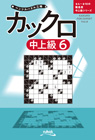 ペンシルパズル三昧 カックロ中上級[6]