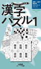 ペンシルパズル三昧 漢字パズル[1]