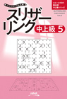 ペンシルパズル三昧 スリザーリンク中上級[5]