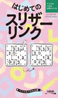 ペンシルパズル三昧 はじめてのスリザーリンク