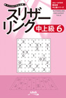 ペンシルパズル三昧 スリザーリンク中上級[6]