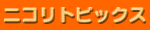 �j�R���g�s�b�N�X