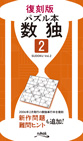 復刻版パズル本 数独2