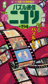 パズル通信ニコリ Vol.194